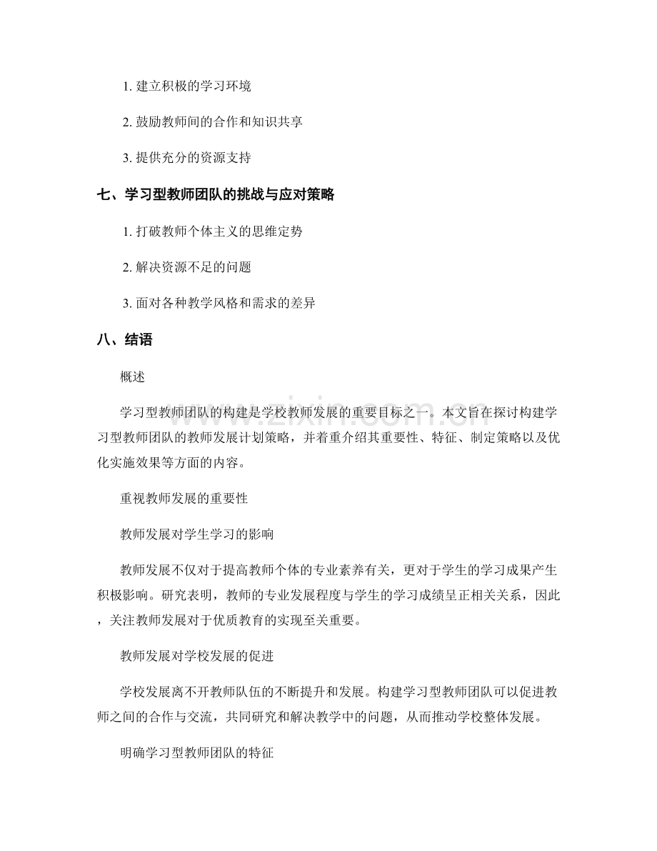 构建学习型教师团队的教师发展计划策略.docx_第2页