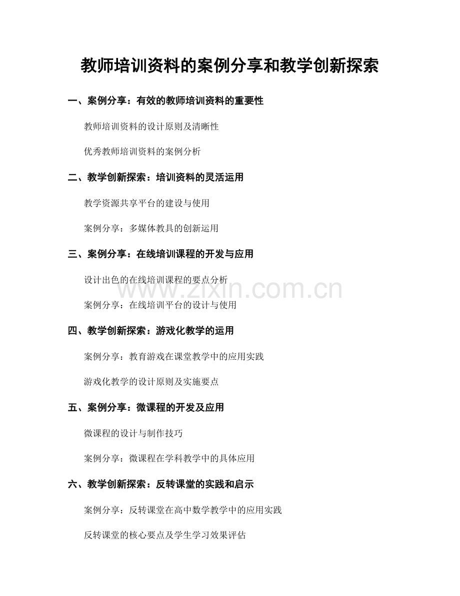 教师培训资料的案例分享和教学创新探索.docx_第1页