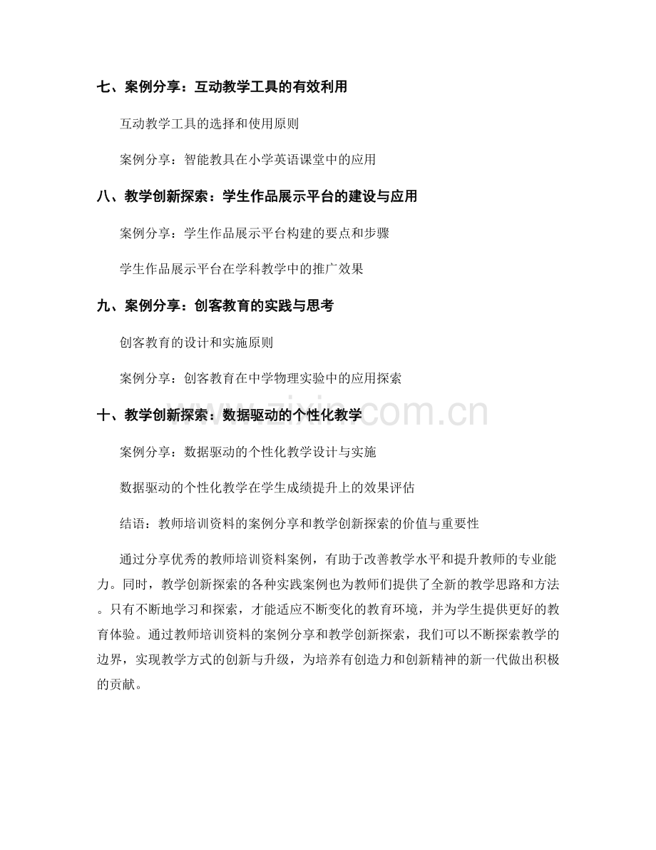 教师培训资料的案例分享和教学创新探索.docx_第2页