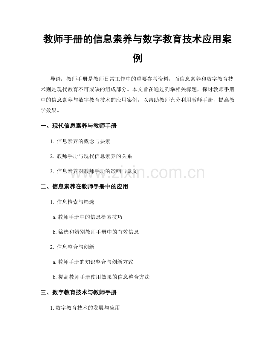 教师手册的信息素养与数字教育技术应用案例.docx_第1页