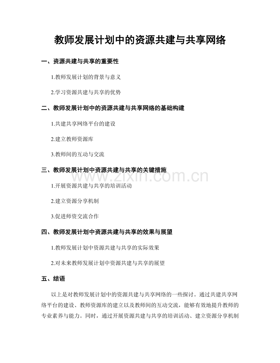 教师发展计划中的资源共建与共享网络.docx_第1页