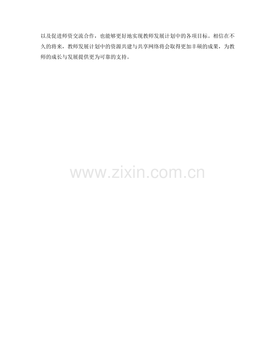 教师发展计划中的资源共建与共享网络.docx_第2页