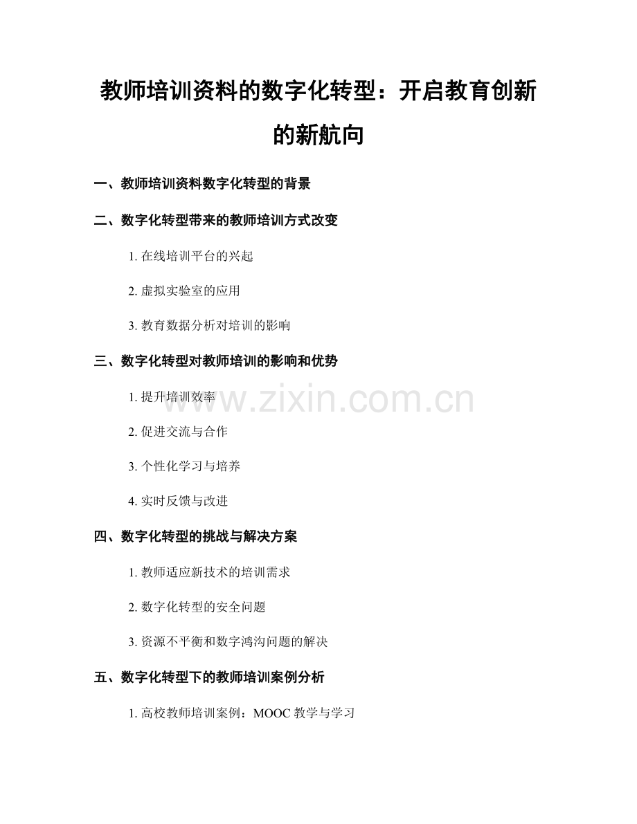 教师培训资料的数字化转型：开启教育创新的新航向.docx_第1页