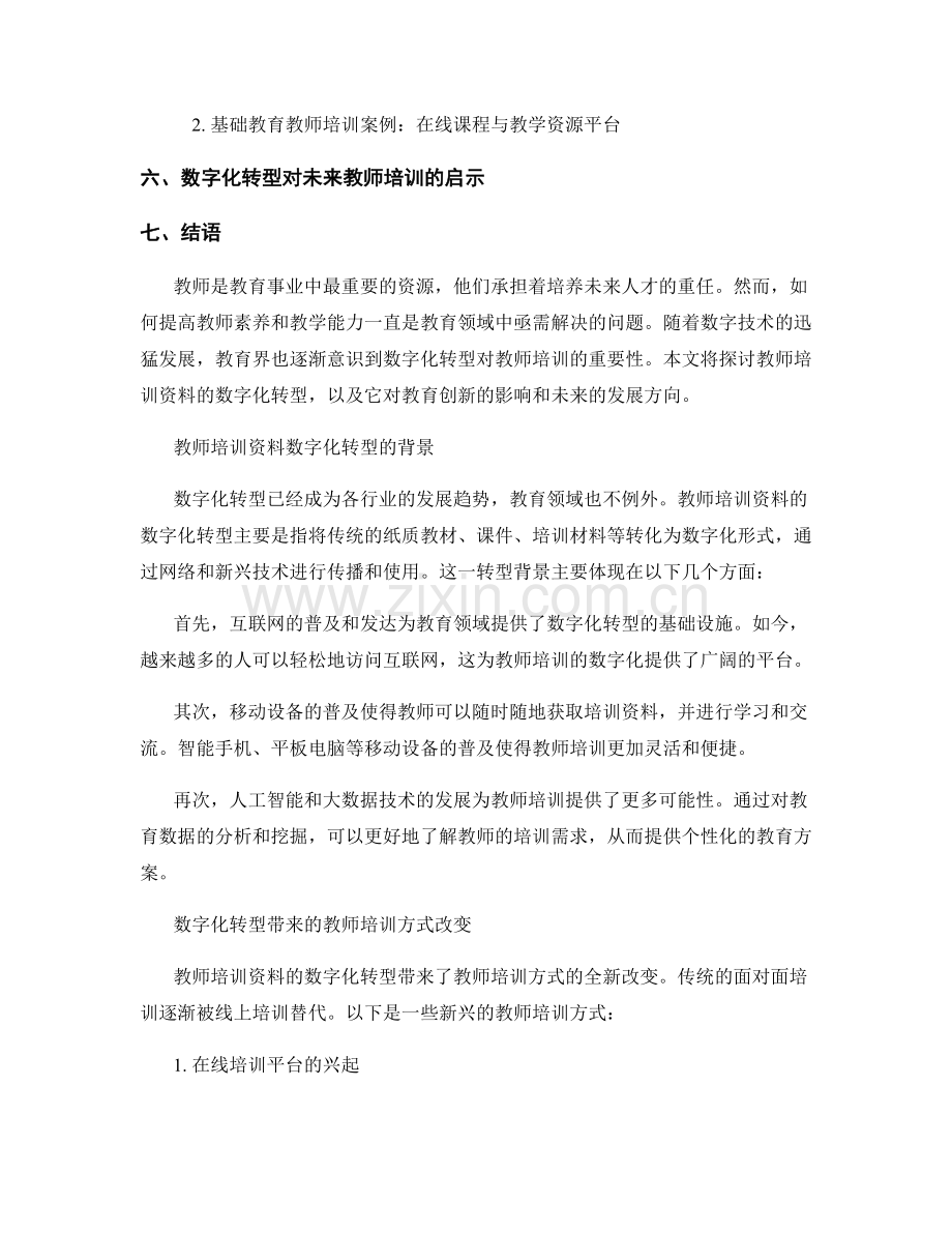 教师培训资料的数字化转型：开启教育创新的新航向.docx_第2页