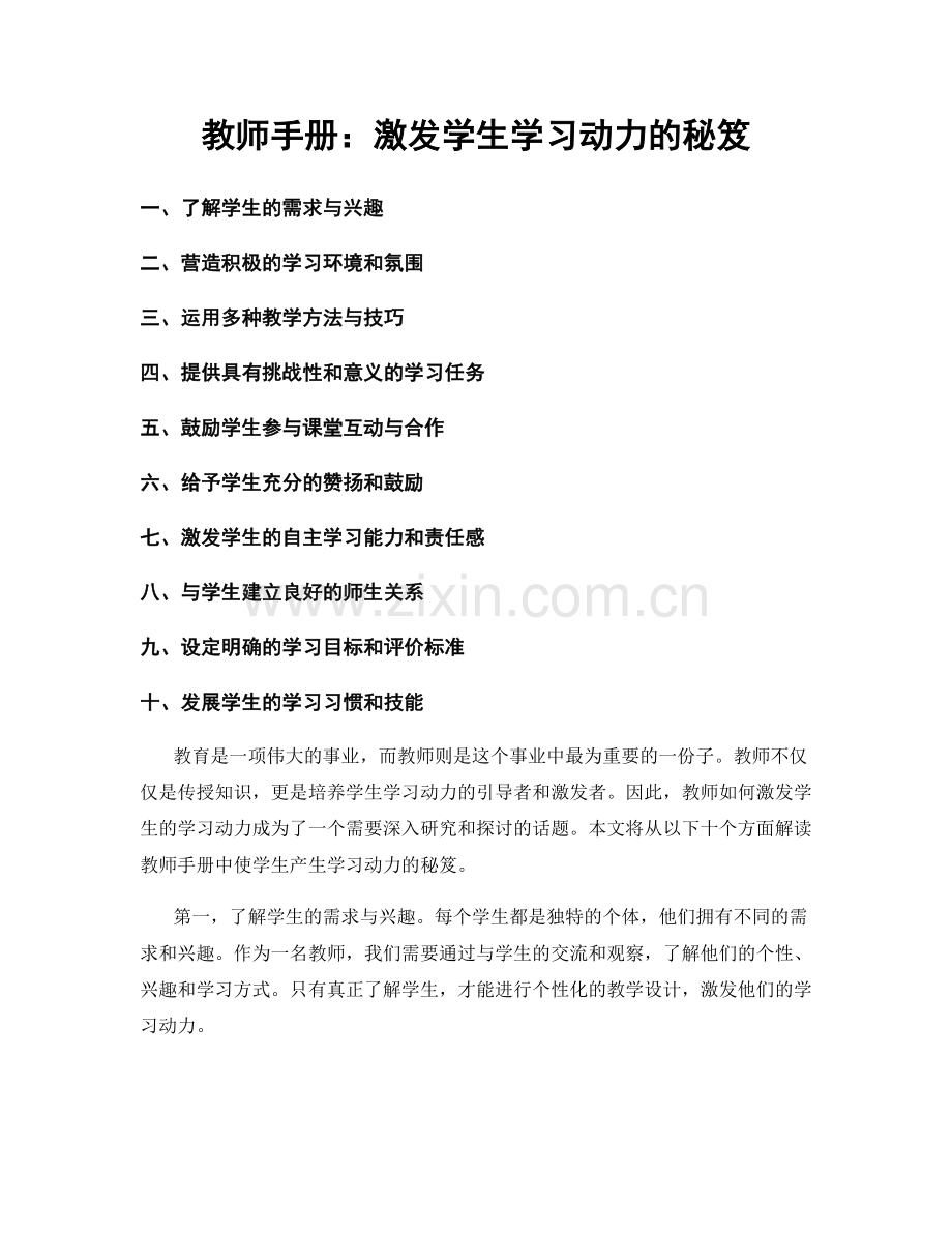 教师手册：激发学生学习动力的秘笈.docx_第1页