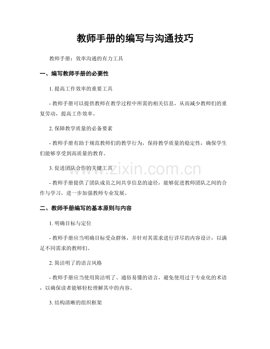 教师手册的编写与沟通技巧.docx_第1页