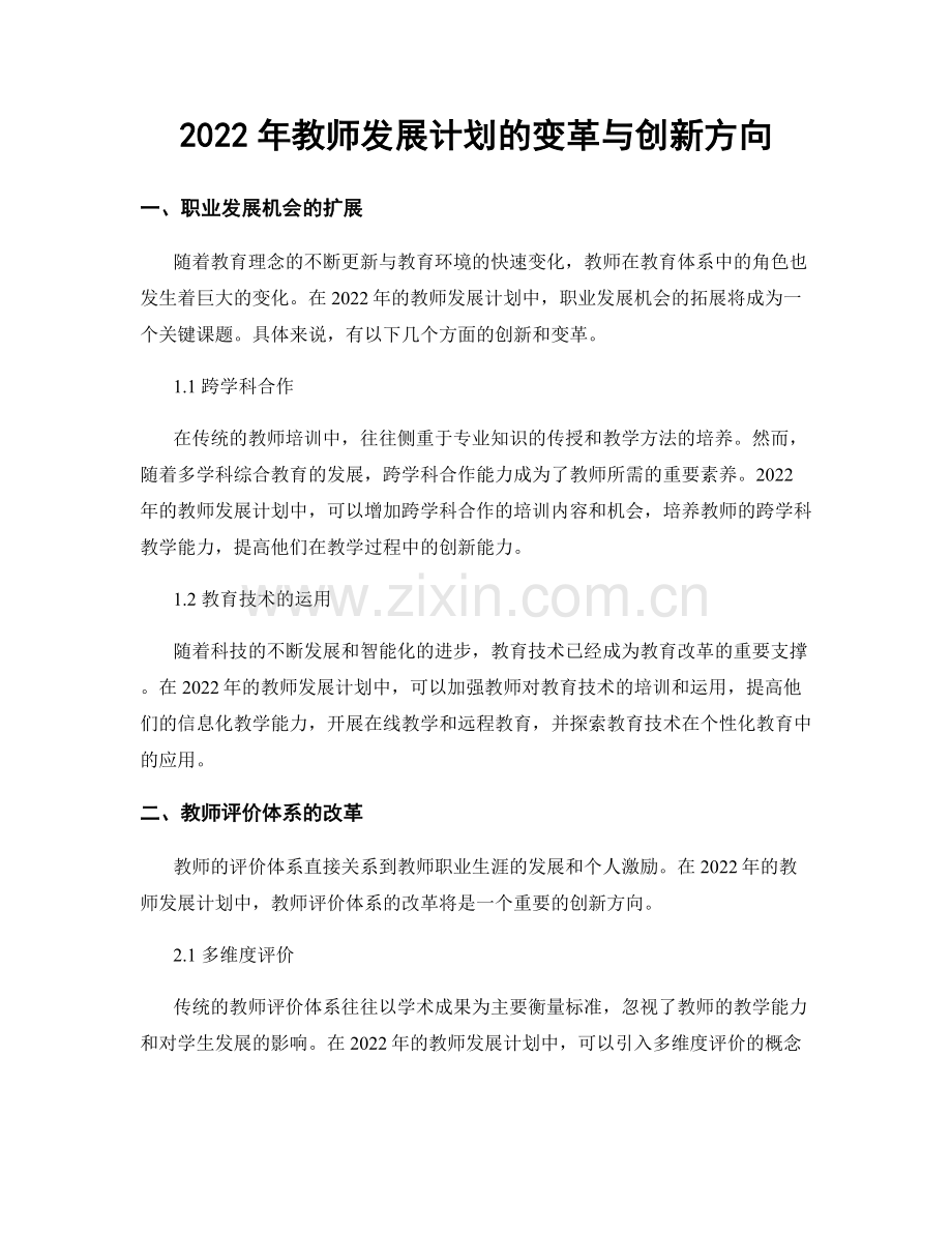 2022年教师发展计划的变革与创新方向.docx_第1页