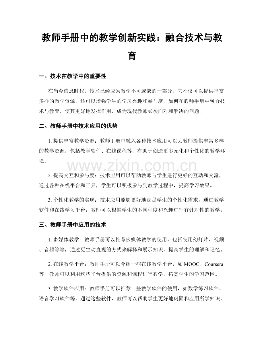 教师手册中的教学创新实践：融合技术与教育.docx_第1页