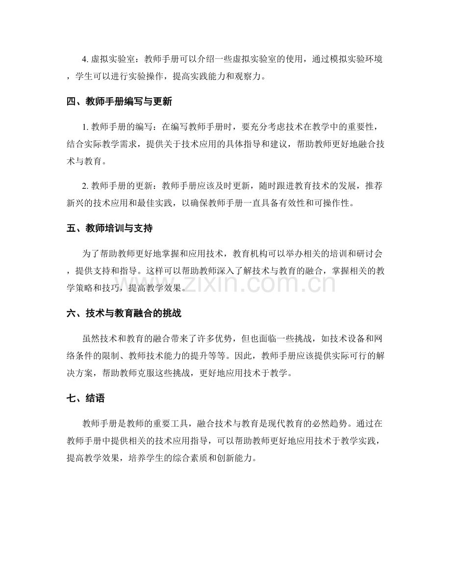 教师手册中的教学创新实践：融合技术与教育.docx_第2页