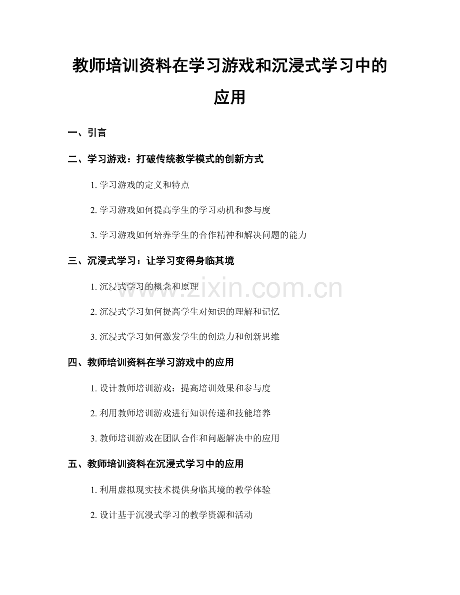 教师培训资料在学习游戏和沉浸式学习中的应用.docx_第1页