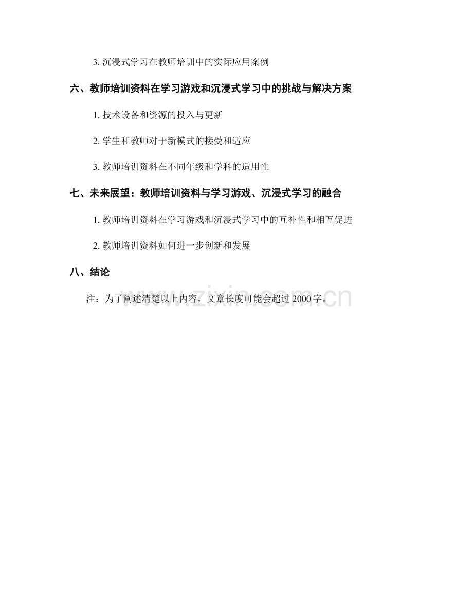 教师培训资料在学习游戏和沉浸式学习中的应用.docx_第2页