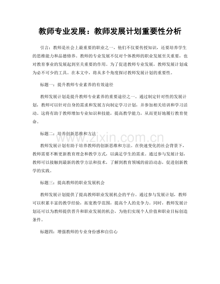 教师专业发展：教师发展计划重要性分析.docx_第1页