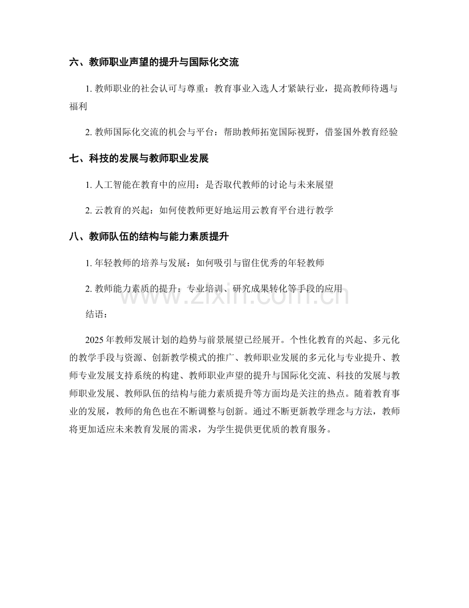 2025年教师发展计划的趋势与前景展望.docx_第2页