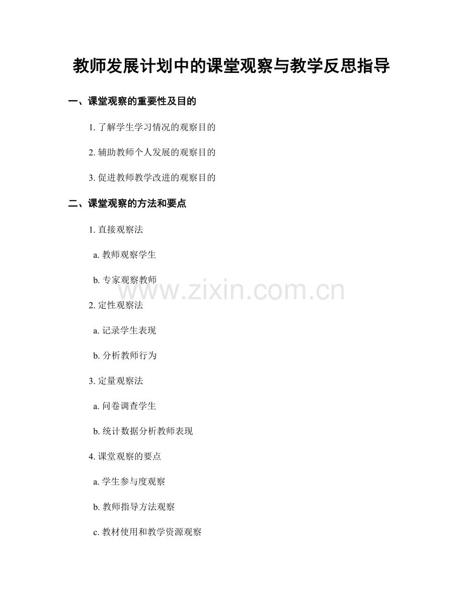 教师发展计划中的课堂观察与教学反思指导.docx_第1页