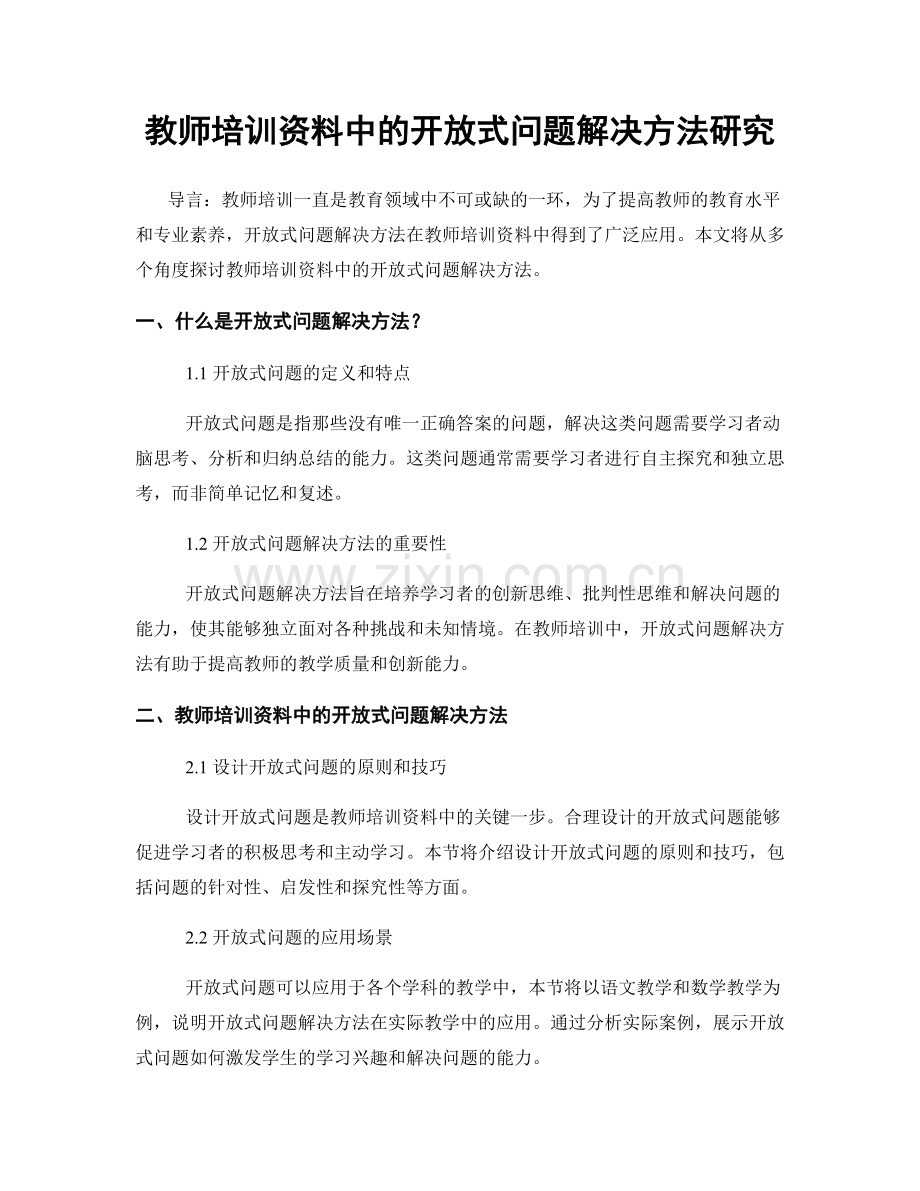 教师培训资料中的开放式问题解决方法研究.docx_第1页