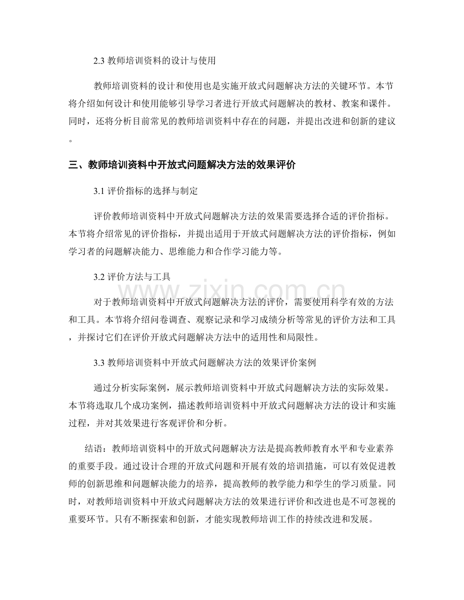 教师培训资料中的开放式问题解决方法研究.docx_第2页