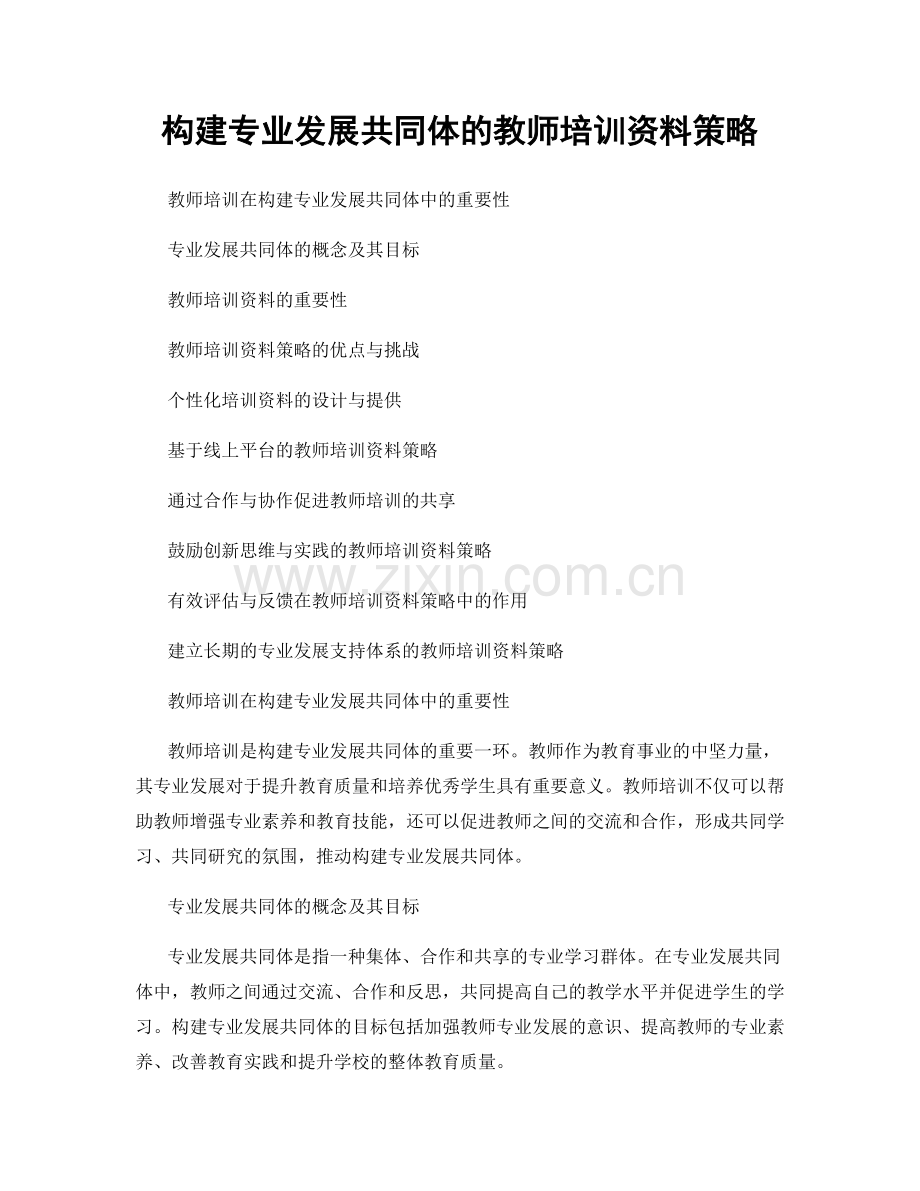 构建专业发展共同体的教师培训资料策略.docx_第1页