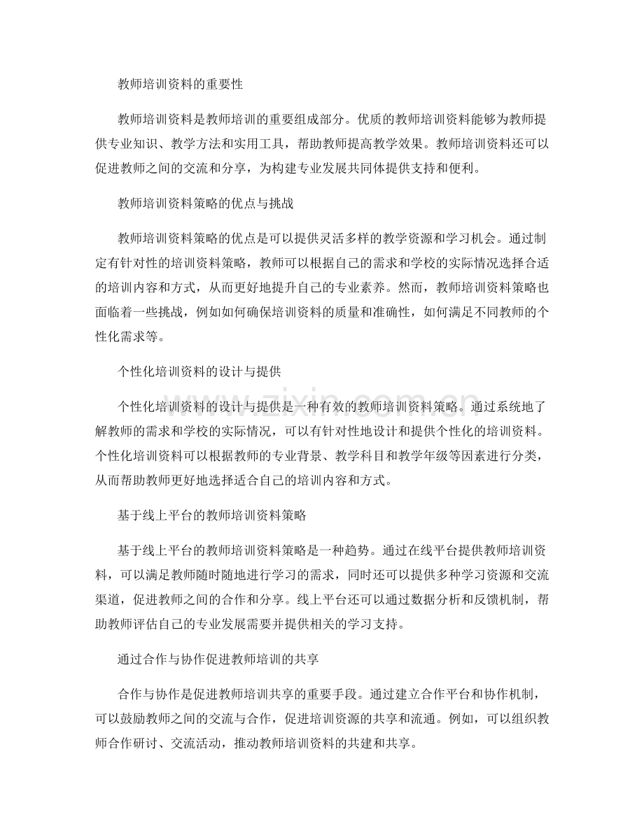 构建专业发展共同体的教师培训资料策略.docx_第2页