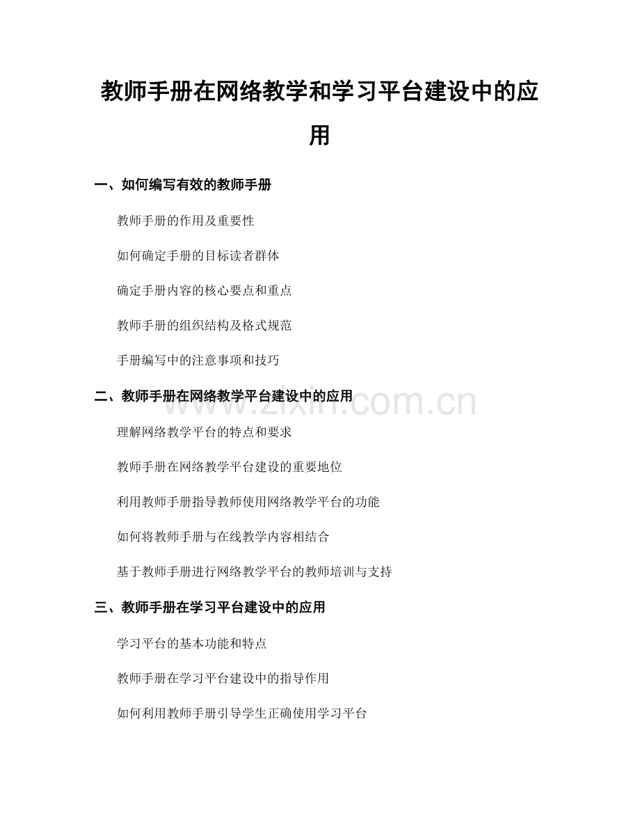 教师手册在网络教学和学习平台建设中的应用.docx_第1页