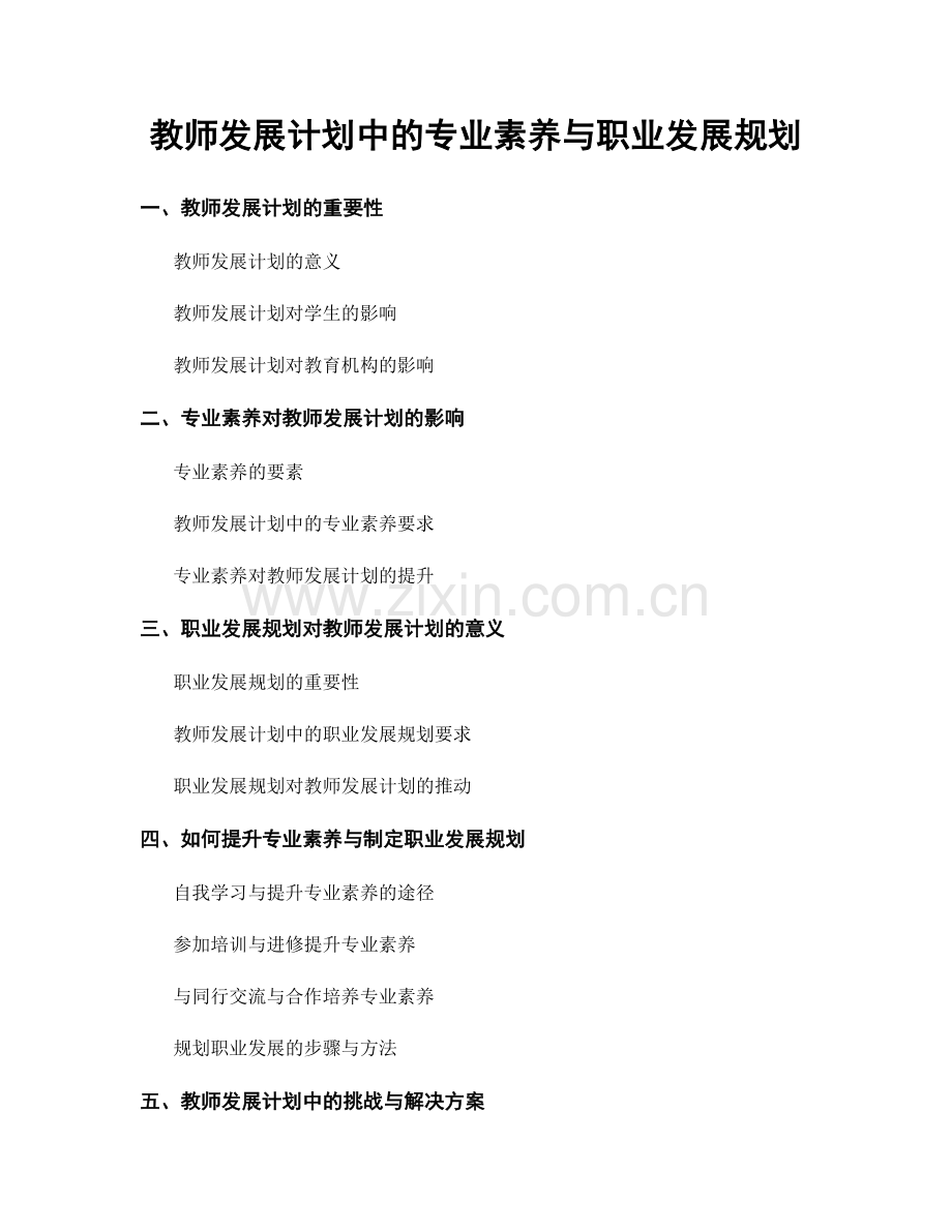 教师发展计划中的专业素养与职业发展规划.docx_第1页