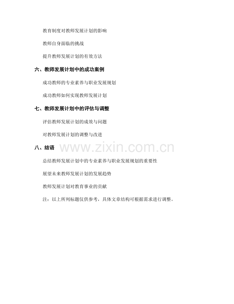 教师发展计划中的专业素养与职业发展规划.docx_第2页