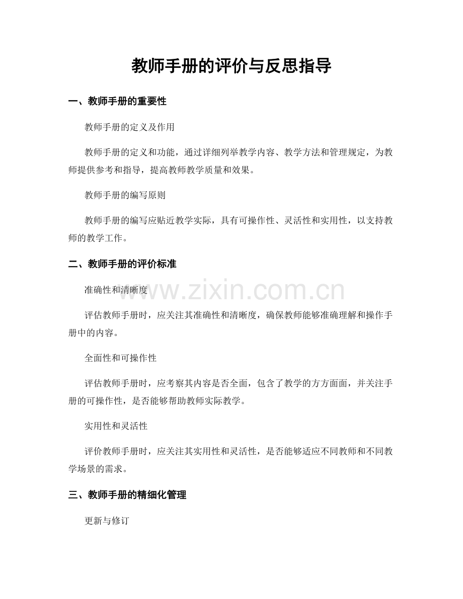 教师手册的评价与反思指导.docx_第1页