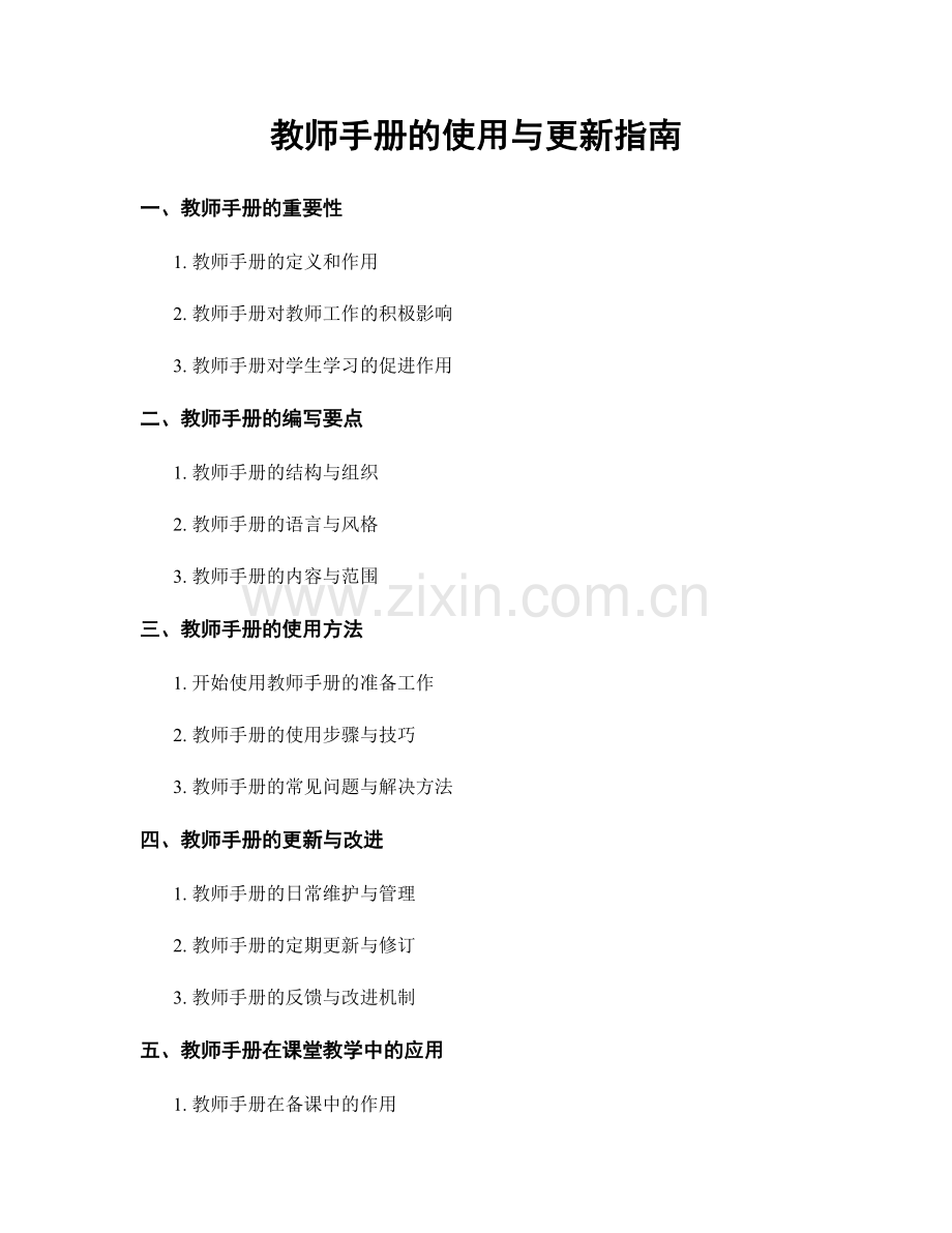 教师手册的使用与更新指南.docx_第1页