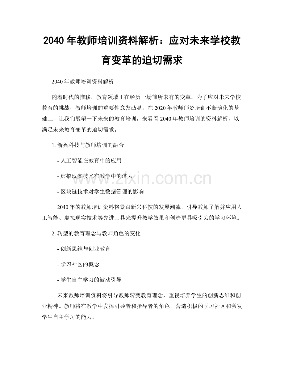 2040年教师培训资料解析：应对未来学校教育变革的迫切需求.docx_第1页