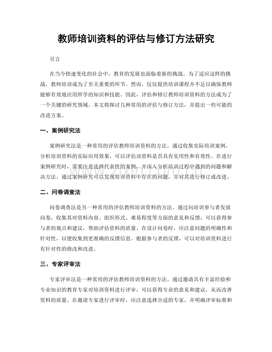 教师培训资料的评估与修订方法研究.docx_第1页