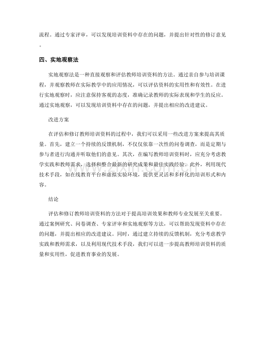 教师培训资料的评估与修订方法研究.docx_第2页