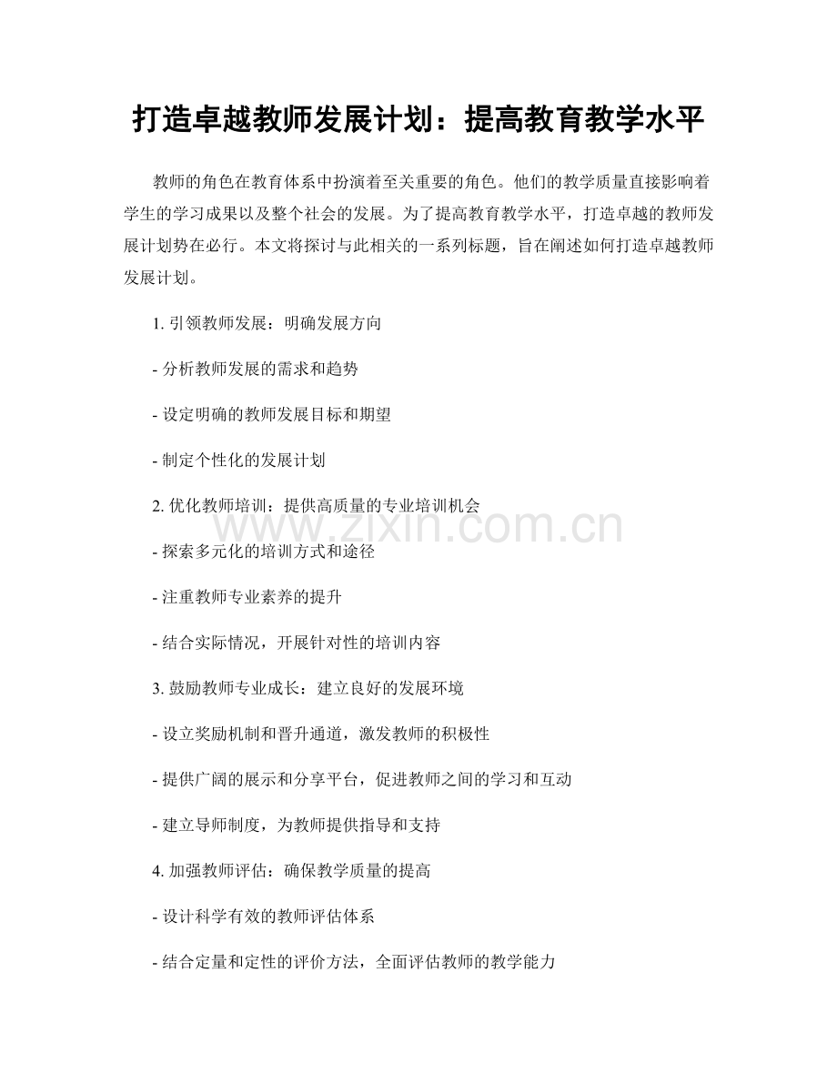 打造卓越教师发展计划：提高教育教学水平.docx_第1页