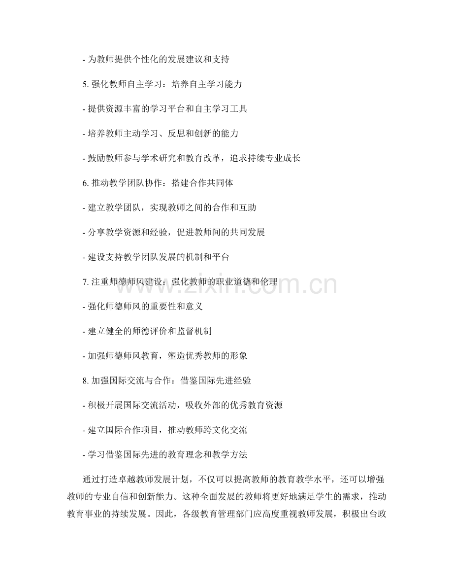 打造卓越教师发展计划：提高教育教学水平.docx_第2页