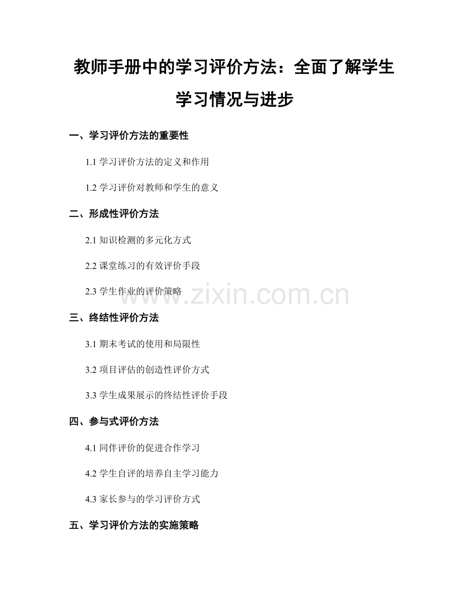 教师手册中的学习评价方法：全面了解学生学习情况与进步.docx_第1页