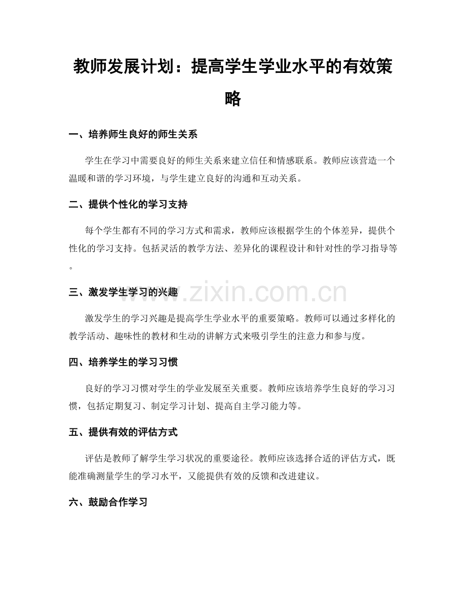 教师发展计划：提高学生学业水平的有效策略.docx_第1页