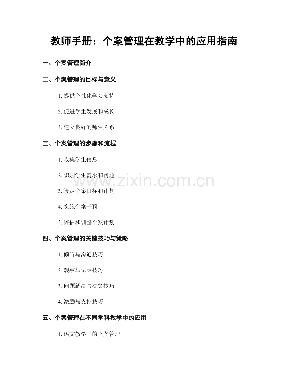 教师手册：个案管理在教学中的应用指南.docx_第1页