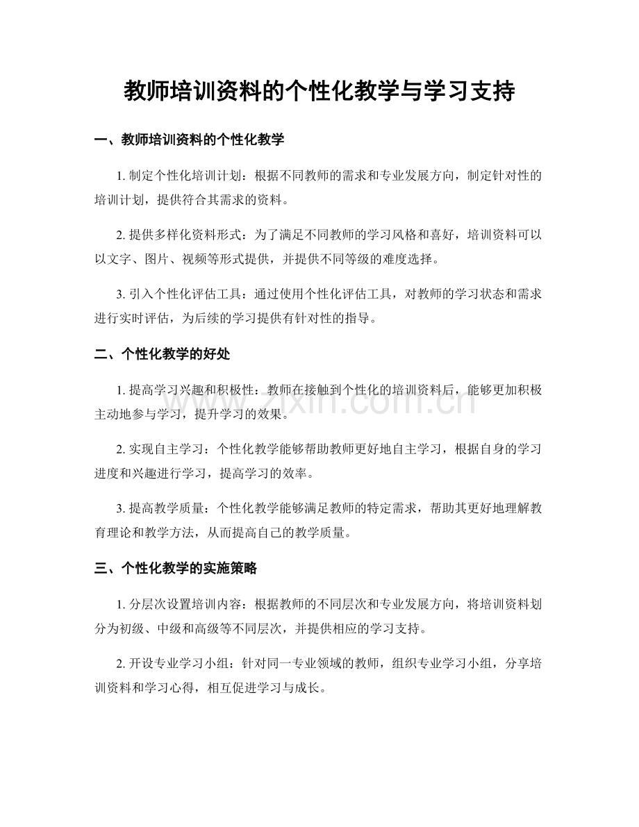 教师培训资料的个性化教学与学习支持.docx_第1页