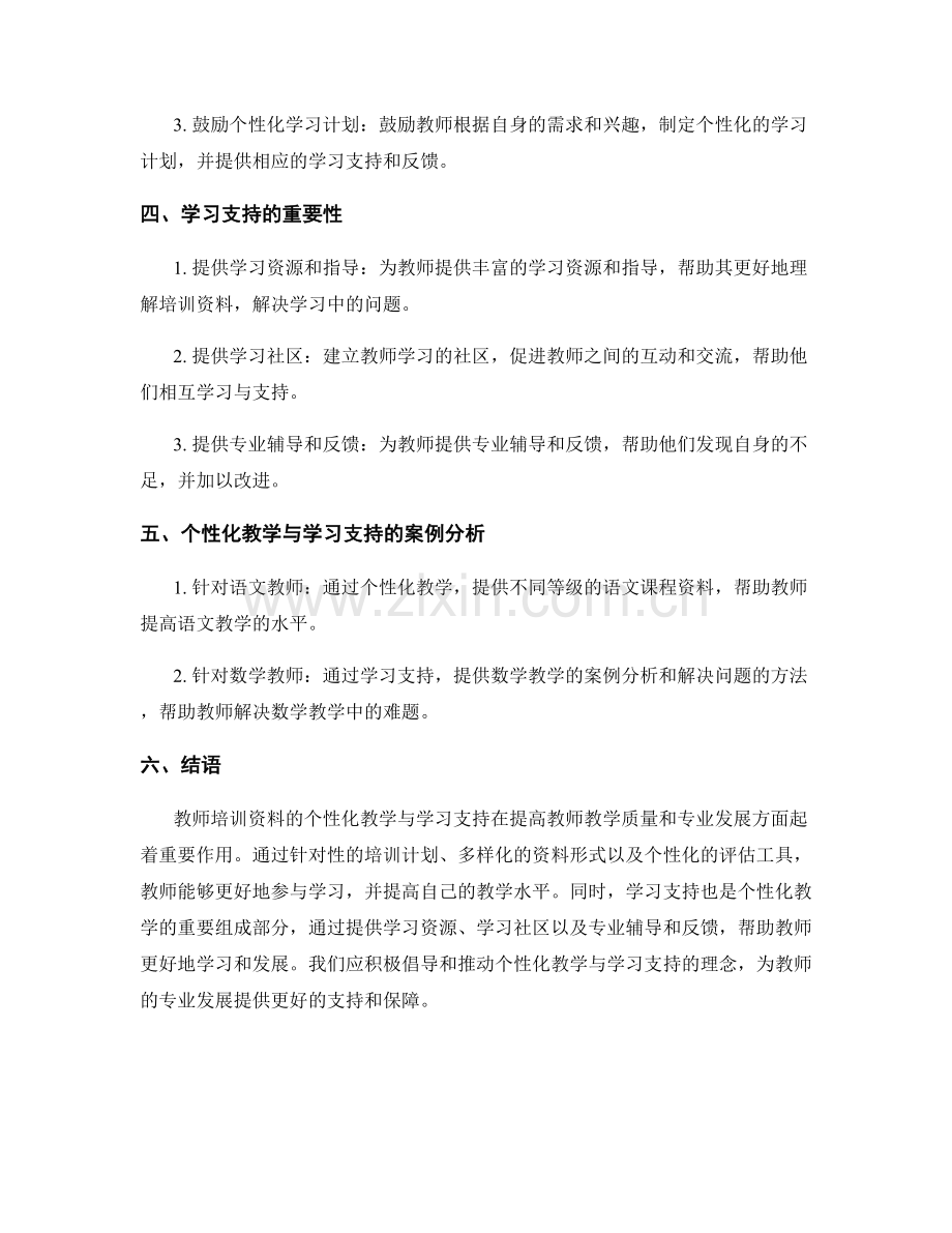 教师培训资料的个性化教学与学习支持.docx_第2页