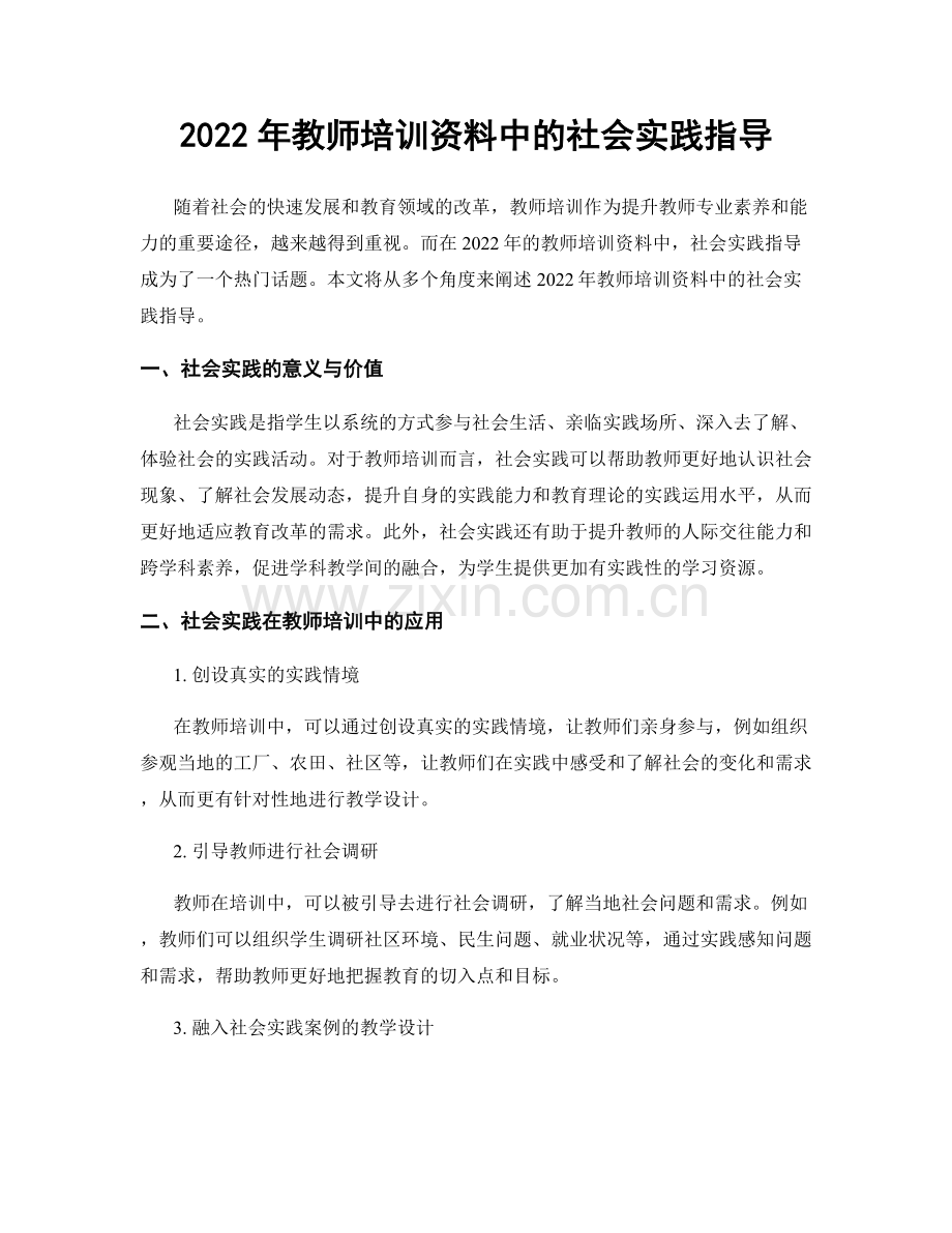 2022年教师培训资料中的社会实践指导.docx_第1页