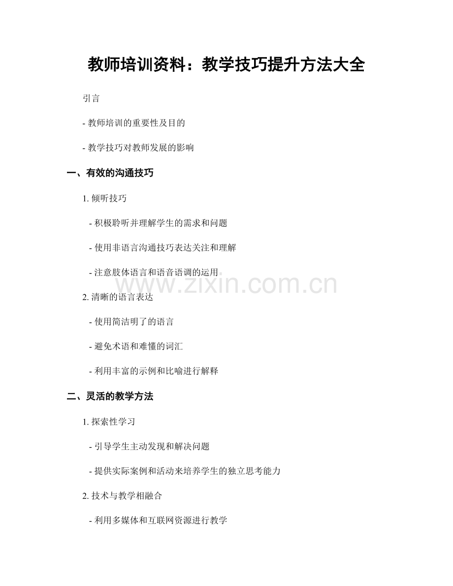 教师培训资料：教学技巧提升方法大全.docx_第1页