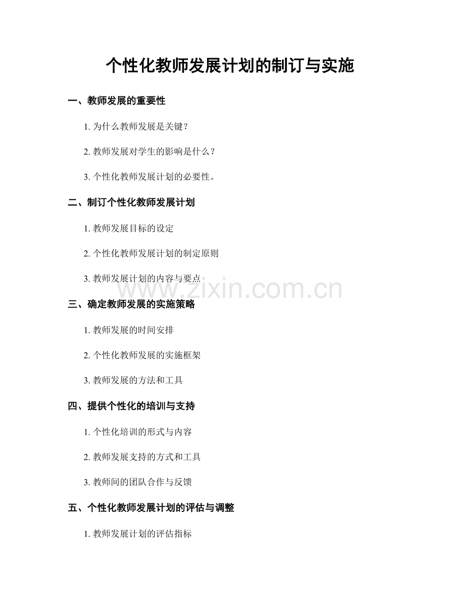 个性化教师发展计划的制订与实施.docx_第1页