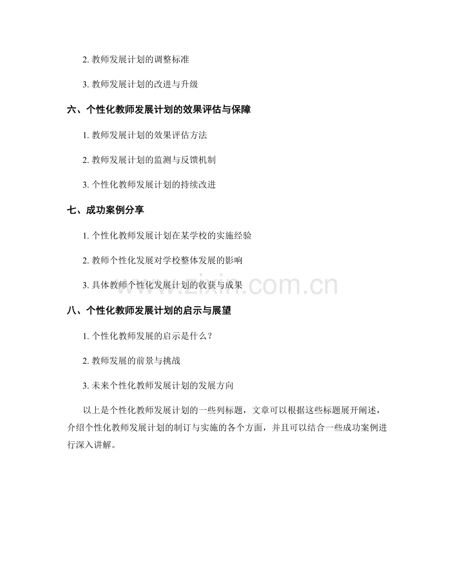 个性化教师发展计划的制订与实施.docx_第2页