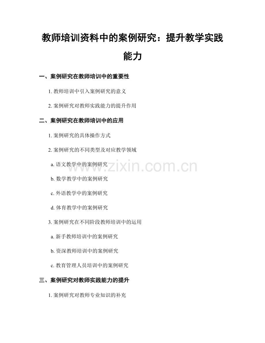 教师培训资料中的案例研究：提升教学实践能力.docx_第1页