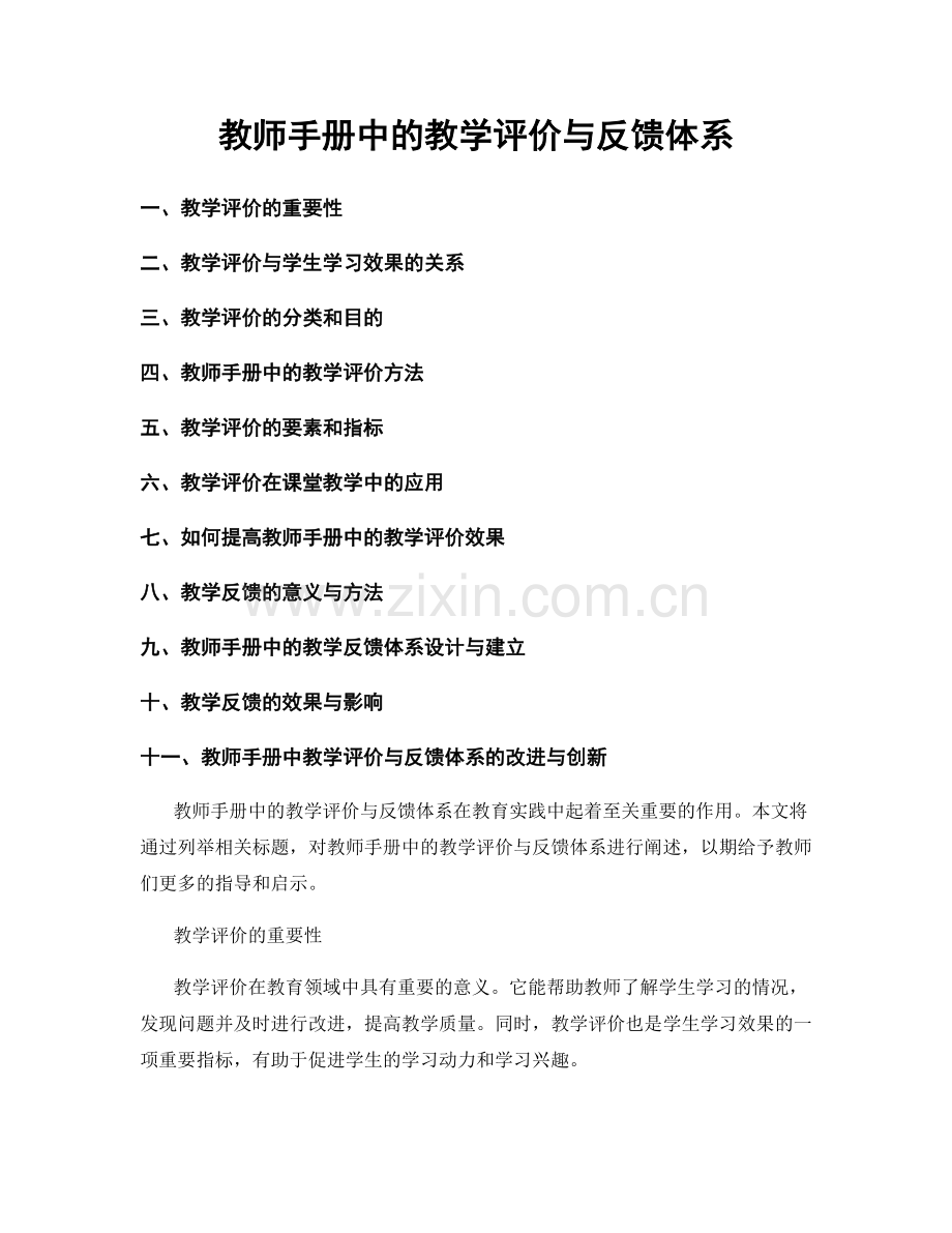 教师手册中的教学评价与反馈体系.docx_第1页