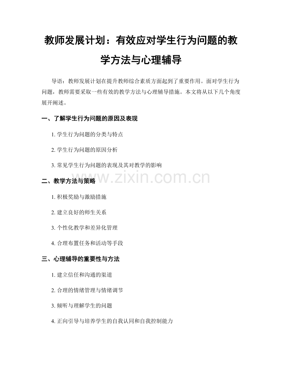 教师发展计划：有效应对学生行为问题的教学方法与心理辅导.docx_第1页