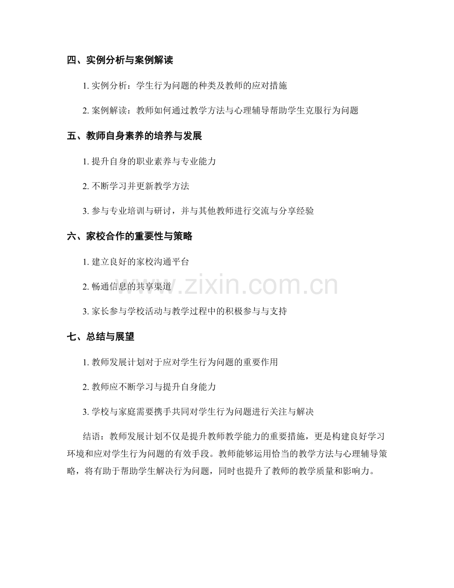 教师发展计划：有效应对学生行为问题的教学方法与心理辅导.docx_第2页