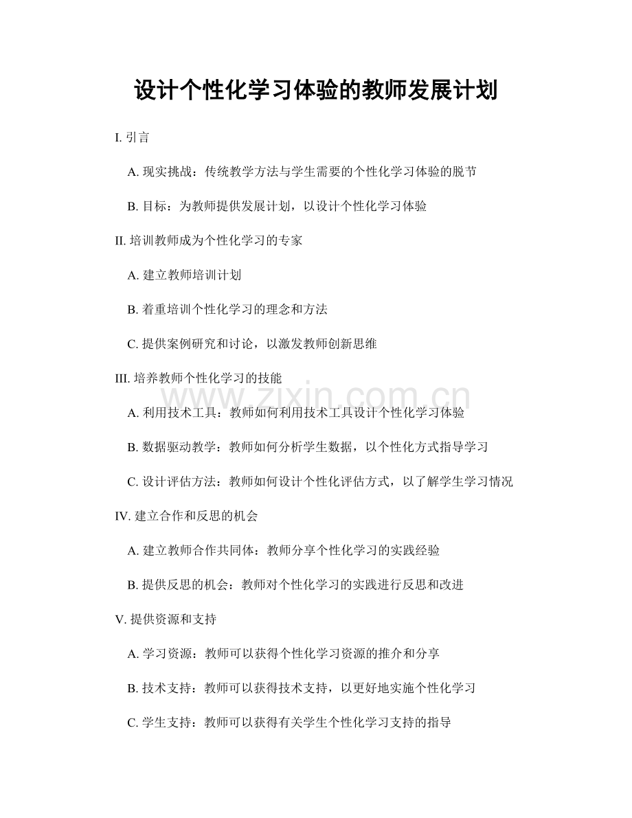 设计个性化学习体验的教师发展计划.docx_第1页