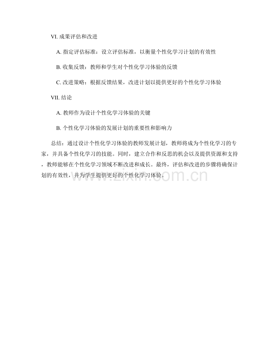 设计个性化学习体验的教师发展计划.docx_第2页