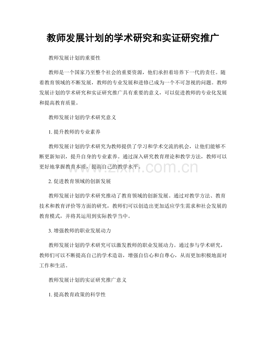 教师发展计划的学术研究和实证研究推广.docx_第1页