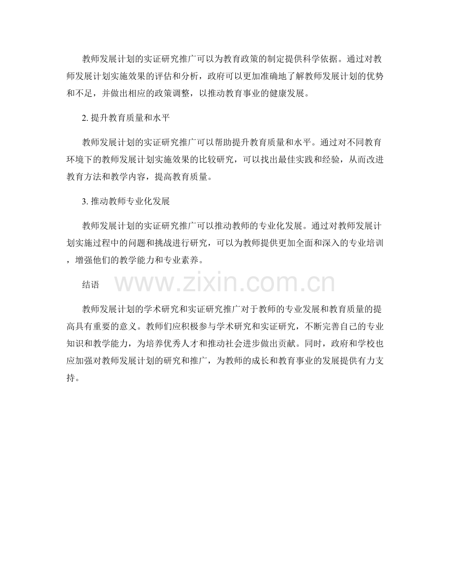 教师发展计划的学术研究和实证研究推广.docx_第2页