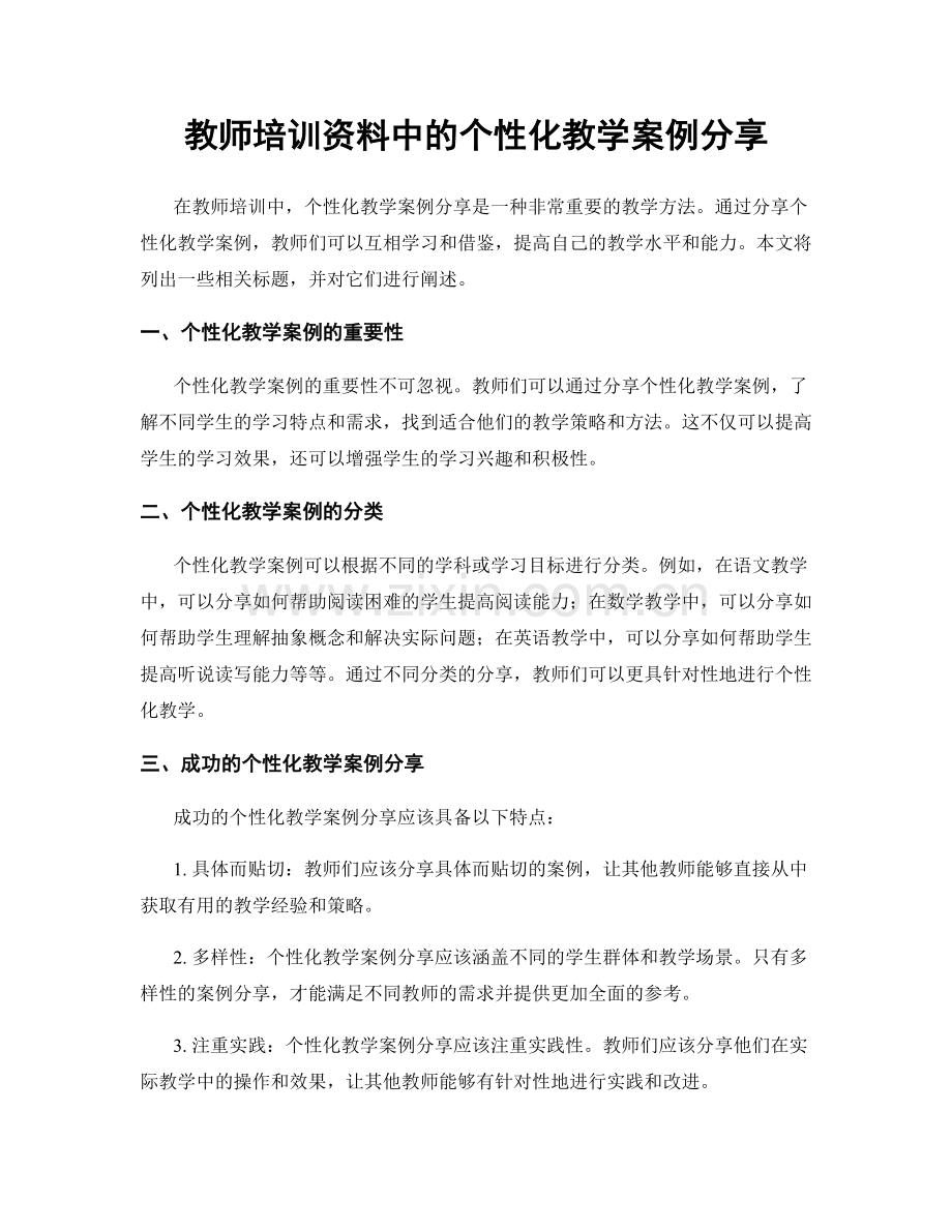 教师培训资料中的个性化教学案例分享.docx_第1页